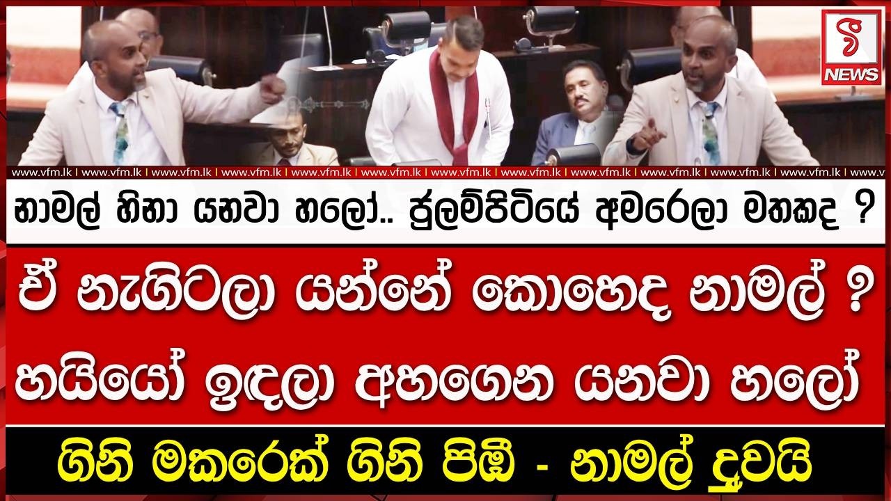 නාමල් හිනා යනවා හලෝ.. ජුලම්පිටියේ අමරෙලා මතකද ?