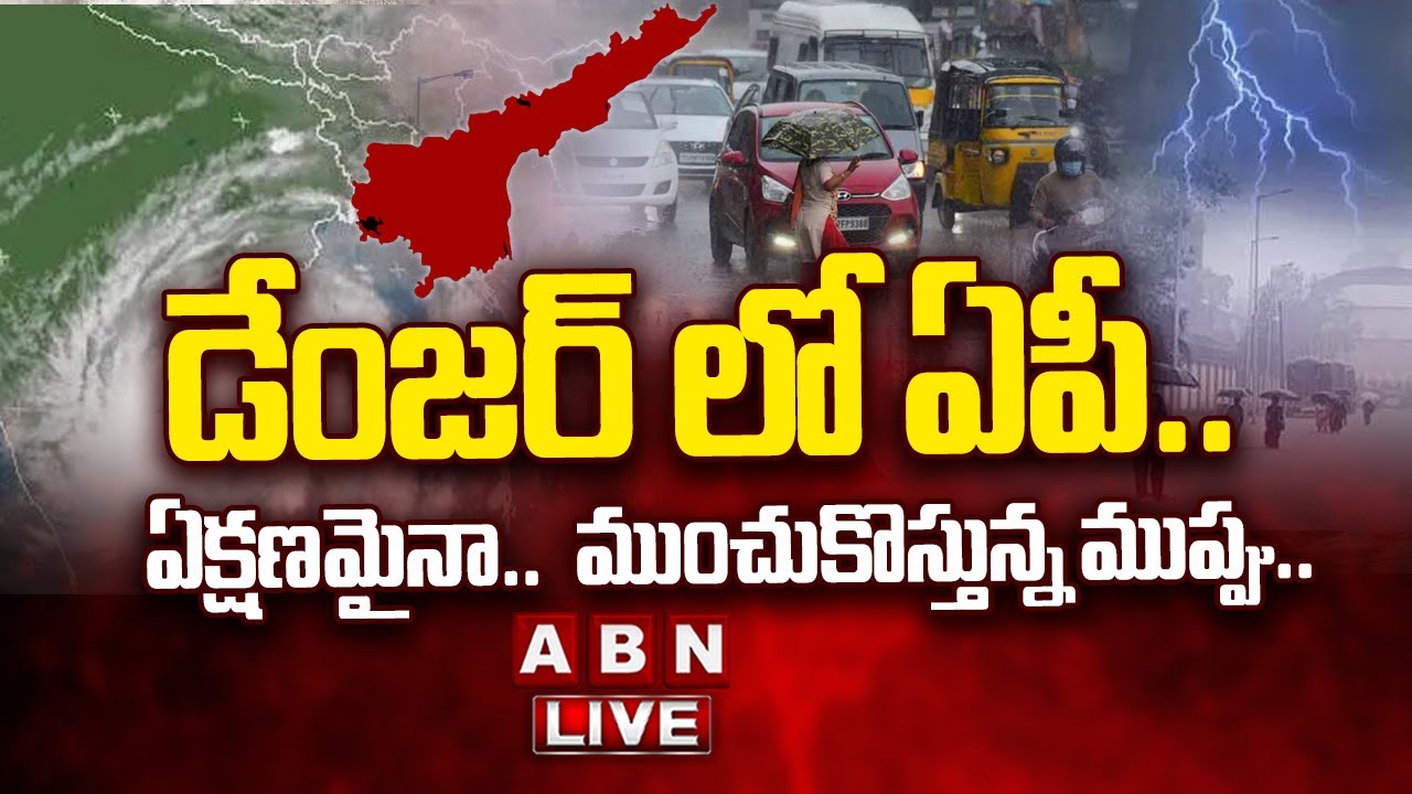 🔴LIVE: ఏపీ వైపు దూసుకొస్తున్న తుపాన్.. ||  Heavy Rains In AP | Cyclone Montha Effect | ABN
