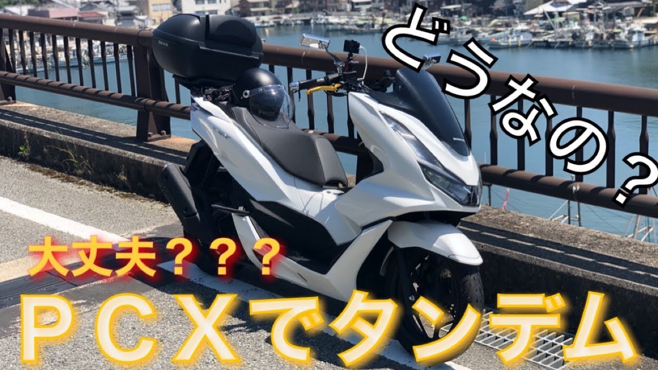 ＰＣＸ 125 タンデム走行ってどうなん？