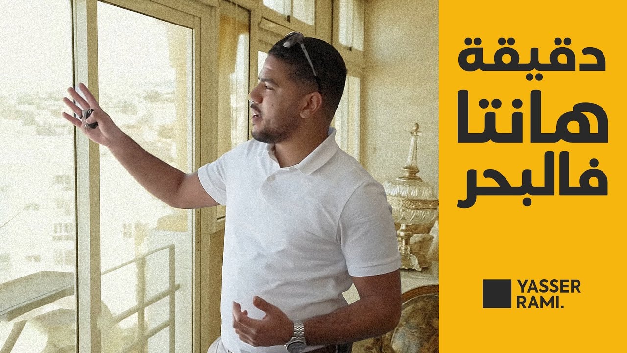 نتعارفوا و نعرفوا سوق طنجة فين واصال و غنكتاشفو شقة رائعة قدام البحر