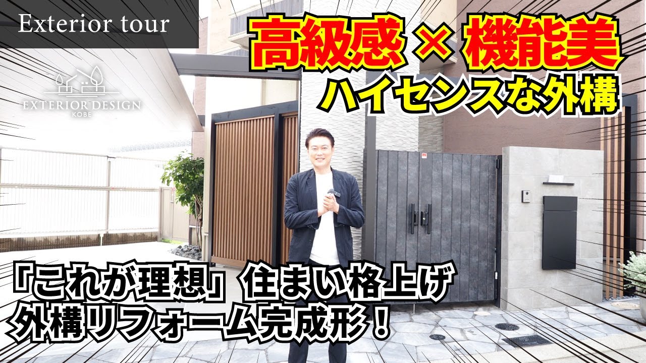 【外構ツアー】「これが理想」…上質な外構リフォーム完成形！｜リフォーム検討中の方必見【エクステリア】【外構リフォーム】