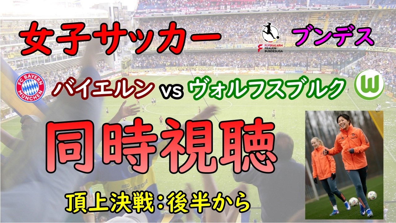 [同時視聴]　女子サッカー　バイエルン vs ヴォルフスブルク　谷川萌々子、ブンデス頂上決戦！