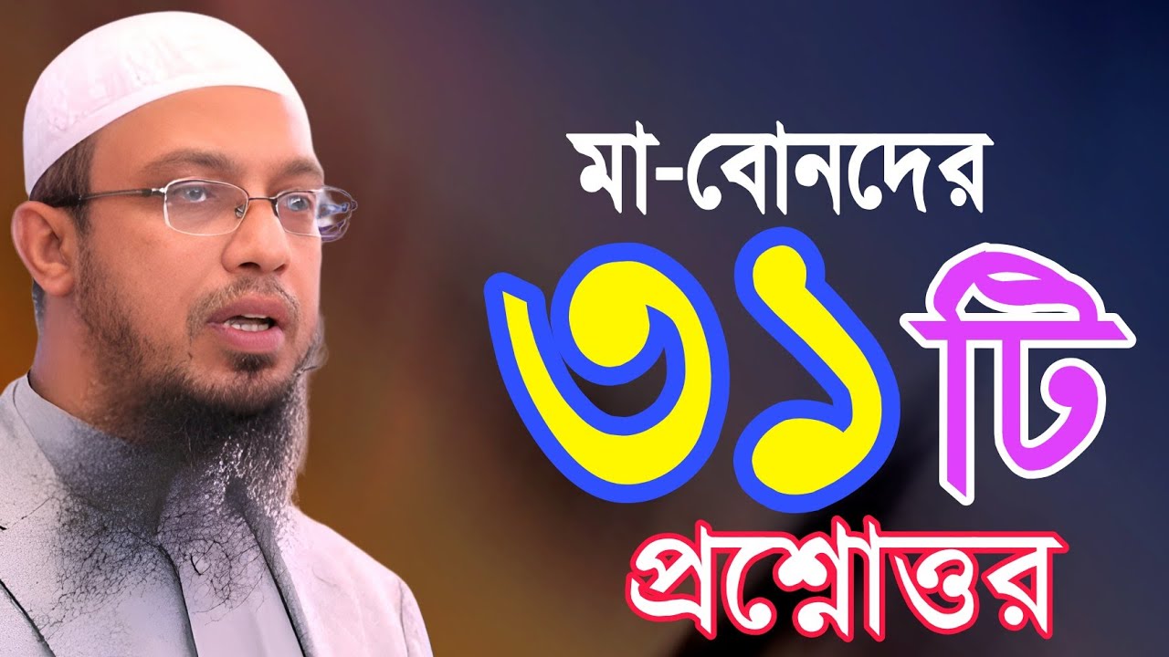 মা-বোনদের জটিল ৩১টি ইসলামিক প্রশ্নোত্তর | ahmadullah question answer | আহমাদুল্লাহ নতুন প্রশ্নোত্তর