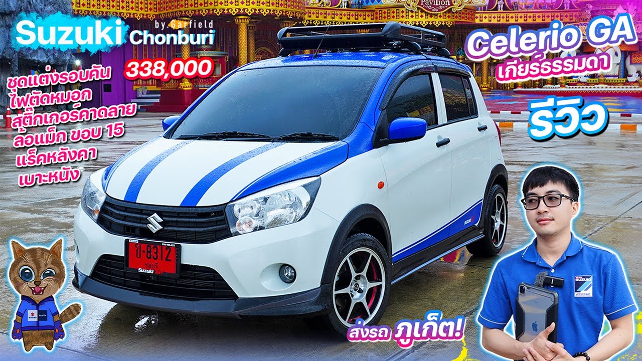 รีวิว Suzuki Celerio GA 338,000 เกียร์ธรรมดา ชุดแต่งจัดเต็มตามสั่ง ส่งมอบ จ.ภูเก็ต