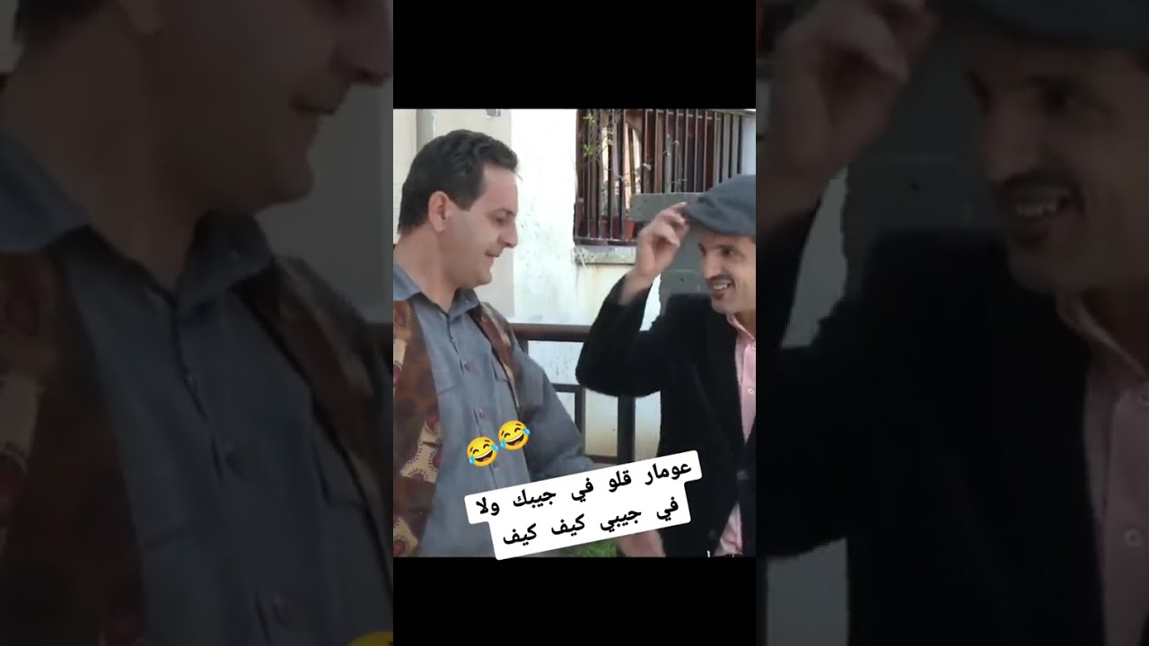 عمار قالو في جيبك ولا في جيبي كيف كيف تشبع ضحك لاتنسو الاشتراك فلقناة ليصلكم كل جديد 