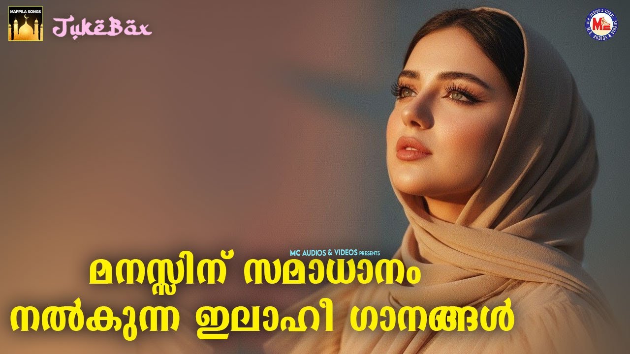 മനസ്സിന് സമാധാനം നൽകുന്ന ഇലാഹീ ഗാനങ്ങൾ | Evergreen Mappilapattukal | Malayalam Mappila Songs