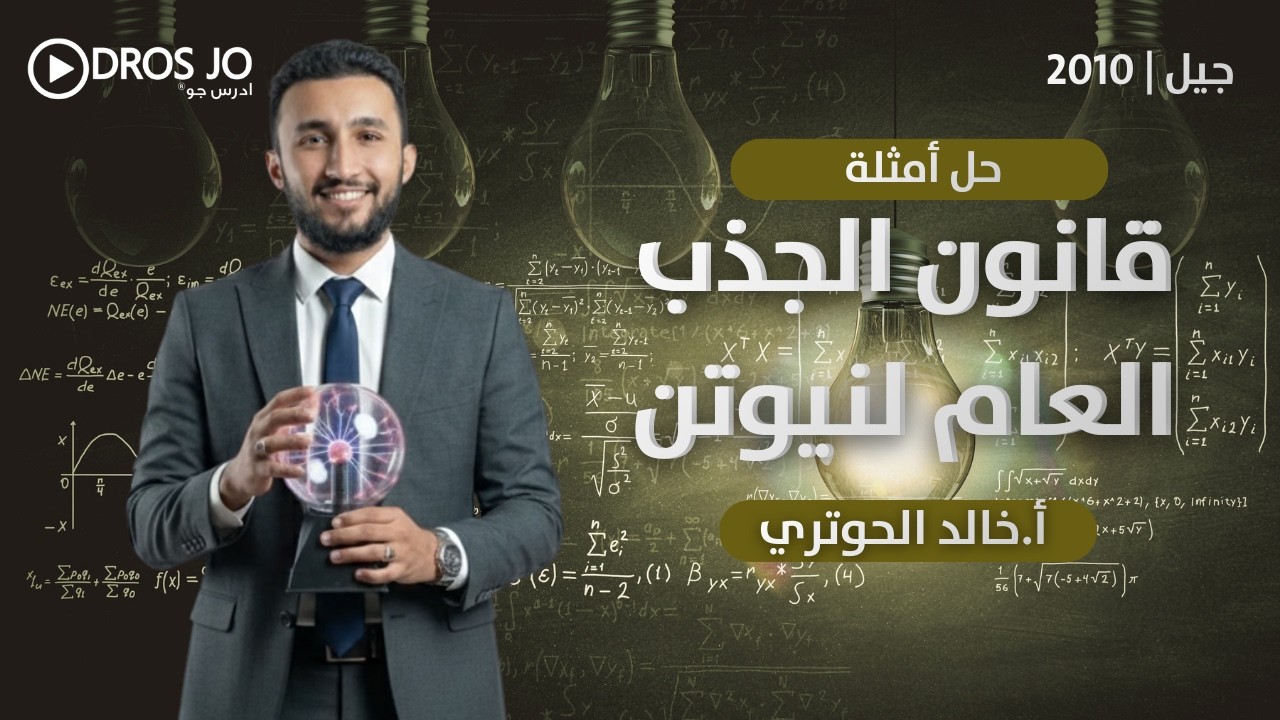 حل أمثلة | قانون الجذب العام |  جيل 2010 | أ.خالد الحوتري