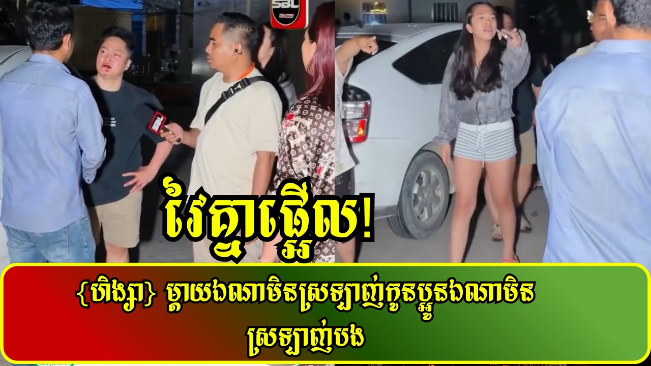 {ហិ|..|ង្សា} ម្ដាយឯណាមិនស្រឡាញ់កូន…! ប្អូនឯណាមិនស្រឡាញ់បង…! ព្រឹកទី/11/03/2026/សង្កាត់ទន្លេបាសាក់