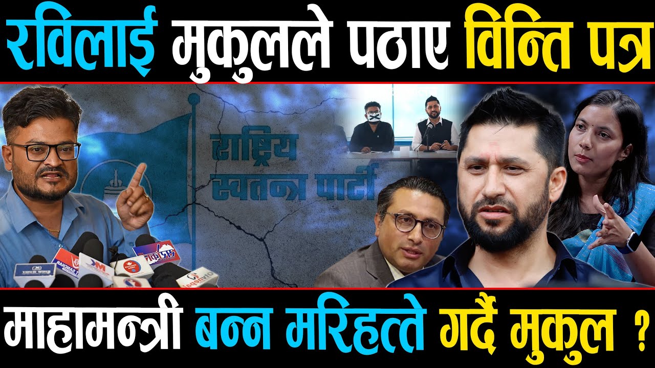 रविलाई मुकुलले पठाए विन्ती पत्र, माहामन्त्री बन्न फेरी दौडधुुप, कहिले होला मुकुलको सपना पुरा ?