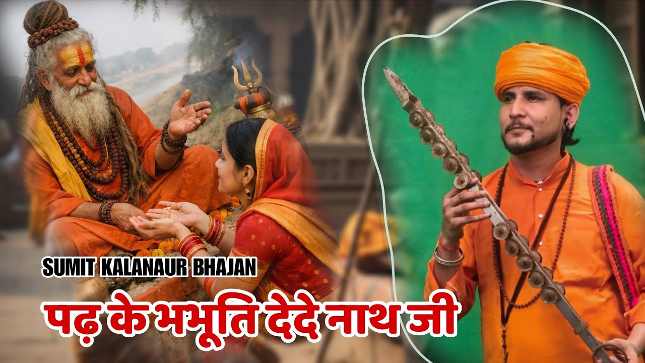 पढ़ के भभूति देदे नाथ जी झोली फैलाऊँ म बाबा - Sumit Kalanaur Superhit Bhajan 2026