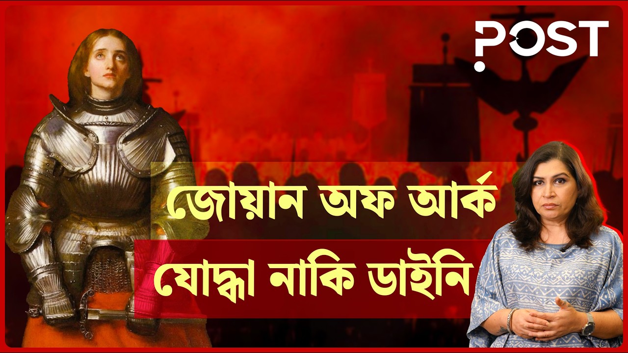 বীর যোদ্ধা জোয়ান অফ আর্ক কে প্রাণ দিতে হয়েছিলো ডাইনি অপবাদ নিয়ে  | Post Politics