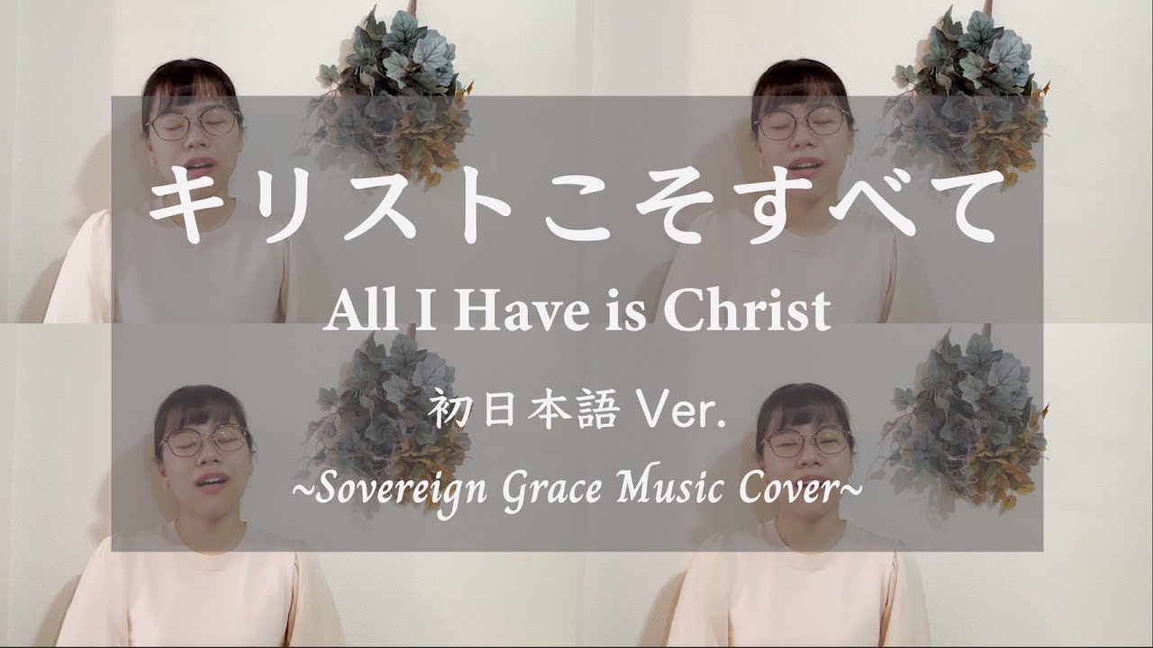 【JP - EN SUB】キリストこそすべて/ All I have is Christ 原詞日本語対訳付き - sovereign grace music