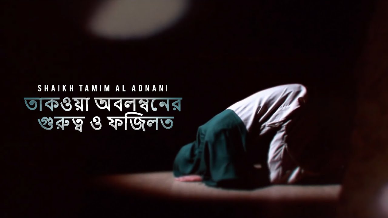 তাকওয়া অবলম্বনের গুরুত্ব ও ফজিলত | Shaikh Tamim Al Adnani