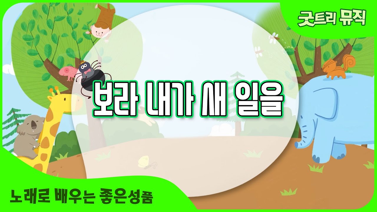 보라 내가 새 일을 | 노래로 배우는 좋은성품 | 창의성을 배우는 노래 | 창의성 중심 말씀