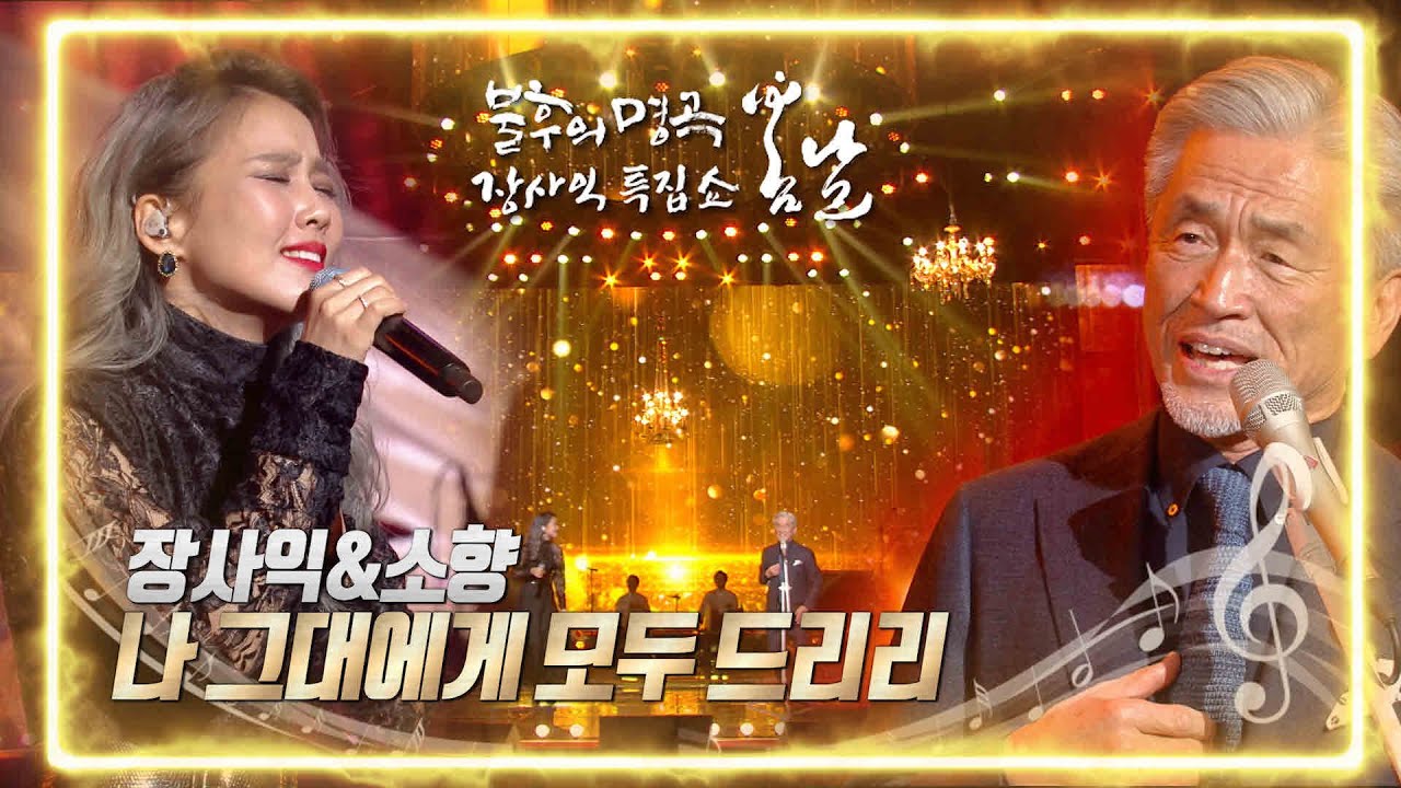 장사익&소향 (Jang Sa Ik & SoHyang) - 나 그대에게 모두 드리리 [불후의 명곡2 전설을 노래하다/Immortal Songs 2] | KBS 220226
