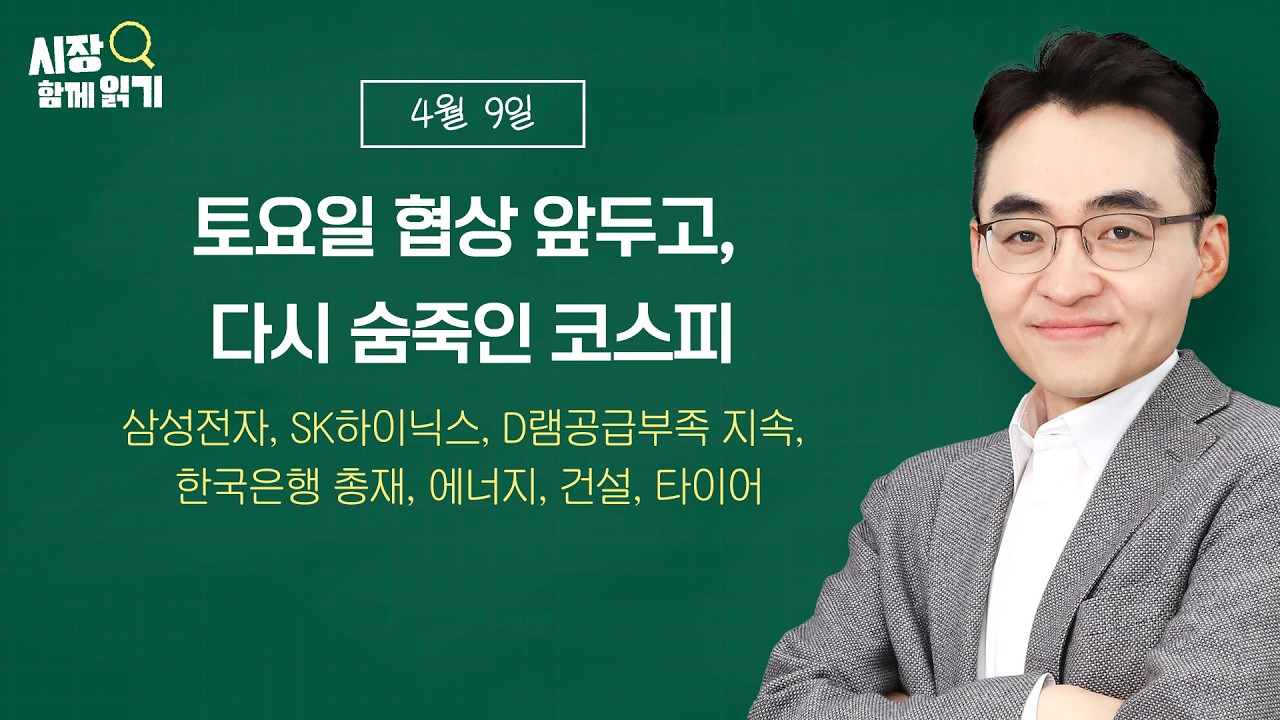[시장함께읽기] 4월 9일, 토요일 협상 앞두고, 다시 숨죽인 코스피(삼성전자, SK하이닉스, D램공급부족 지속, 한국은행 총재, 에너지, 건설, 타이어)