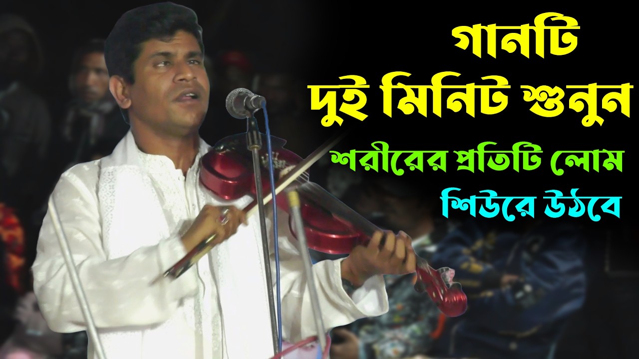 অন্ধ হবিল সরকারের গানটি দুই মিনিট শুনুন , শরীরের প্রতিটি লোম শিউরে উঠবে | আমি দেখিতে চায় নূরের ছবি
