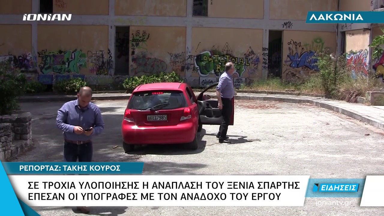 Σπάρτη | Σε τροχιά υλοποίησης η ανάπλαση του ΞΕΝΙΑ Σπάρτης