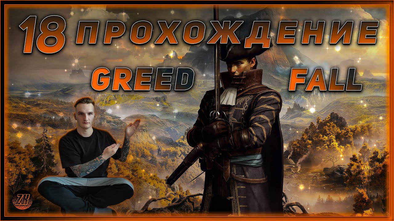 Прохождение - GreedFall - [18]. #ZombieKostya #Magadan #GF