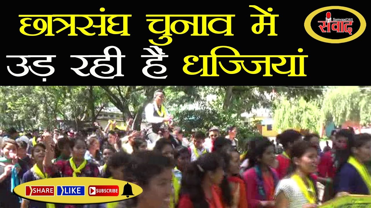 #बागेश्वर #छात्रसंघ_चुनाव में उड़ रही हैं नियमों की धज्जियां..#SAMVAAD365