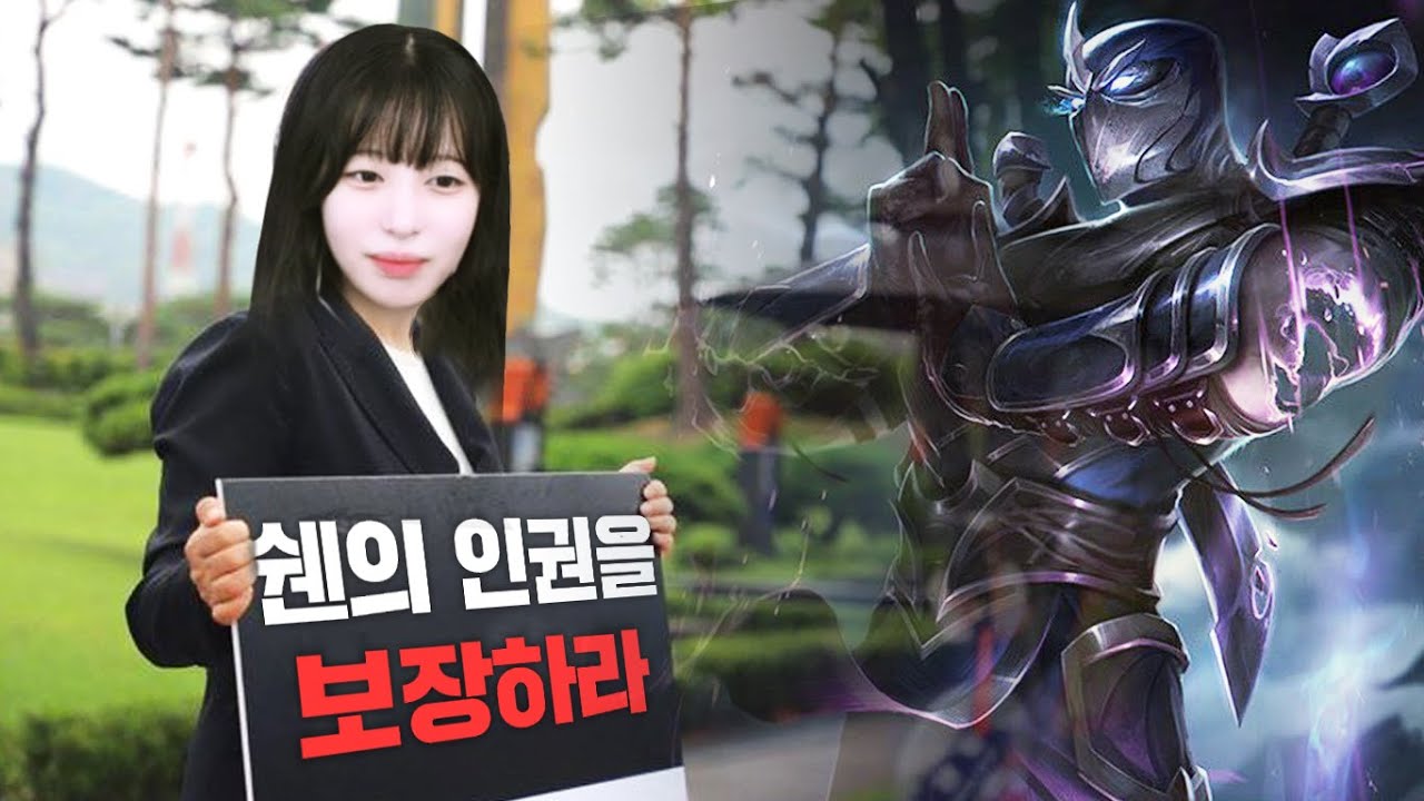 쉔은 궁싸개가 아니다