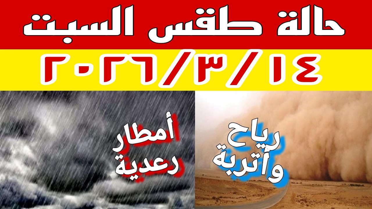 تحذير عاجل من الأرصاد.. أمطار رعدية ورياح ترابية تضرب هذه المناطق غداً السبت ٢٠٢٦/٣/١٤