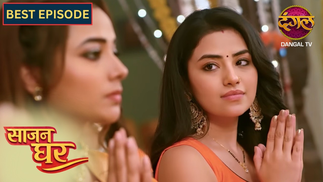 NEW! Saajan Ghar | Best Episode | 78 | साजन घर New Episode | Dangal TV