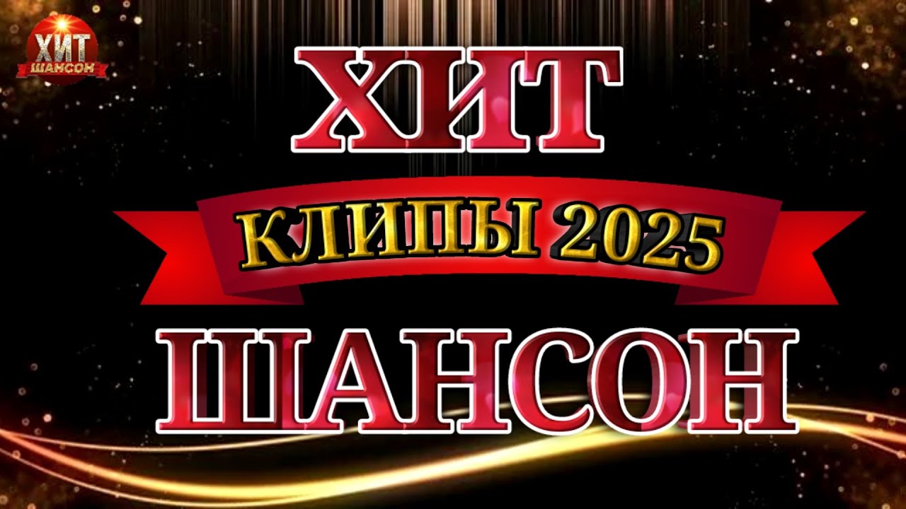Хит Шансон Клипы 2025