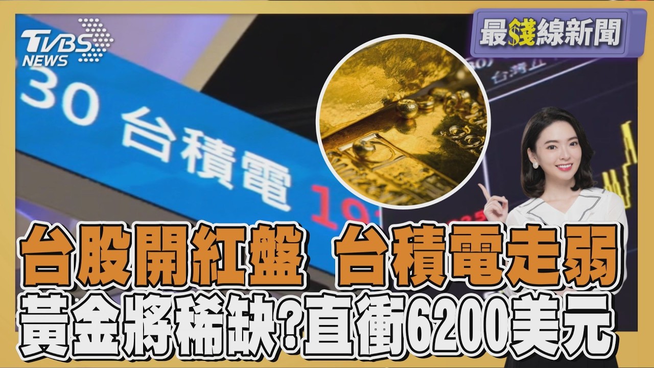 台股馬年開紅盤 開高走低一度衝破34000 川普關稅點火 瑞銀曝黃金「極度稀缺」飆天價 20260223｜主播#張良瑜 ｜1700最錢線新聞 PODCAST｜TVBS新聞 @TVBSNEWS01