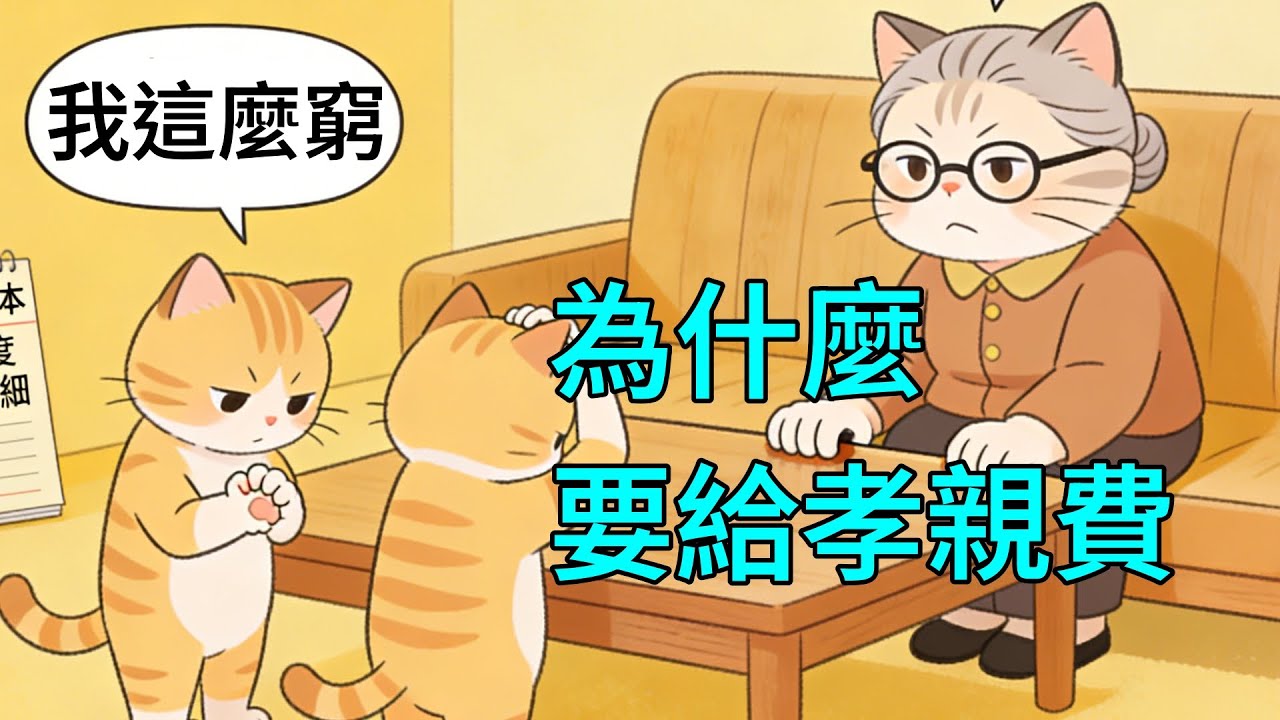 給孝親費還要幫墊健保費？過年紅包包多少才夠？聊聊那些讓我們心累的「情緒勒索」。