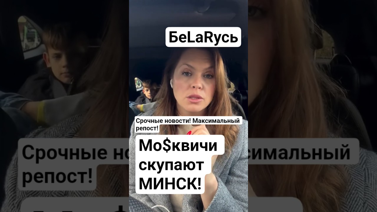 Москвичи скупают МИНСК!!!