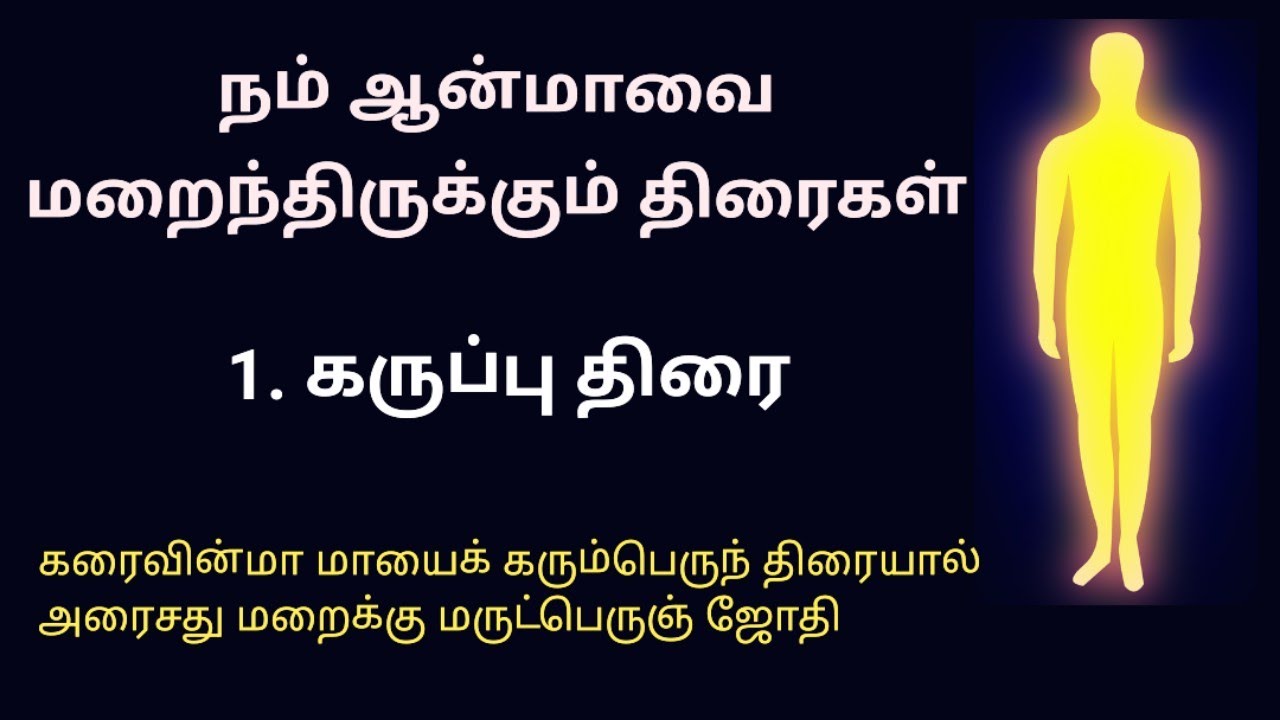 நம் ஆன்மாவை மறைக்கும் ஏழு திரைகள் | கருப்பு திரை | #craftythamizhan #soul #vallalar #ஆன்மா
