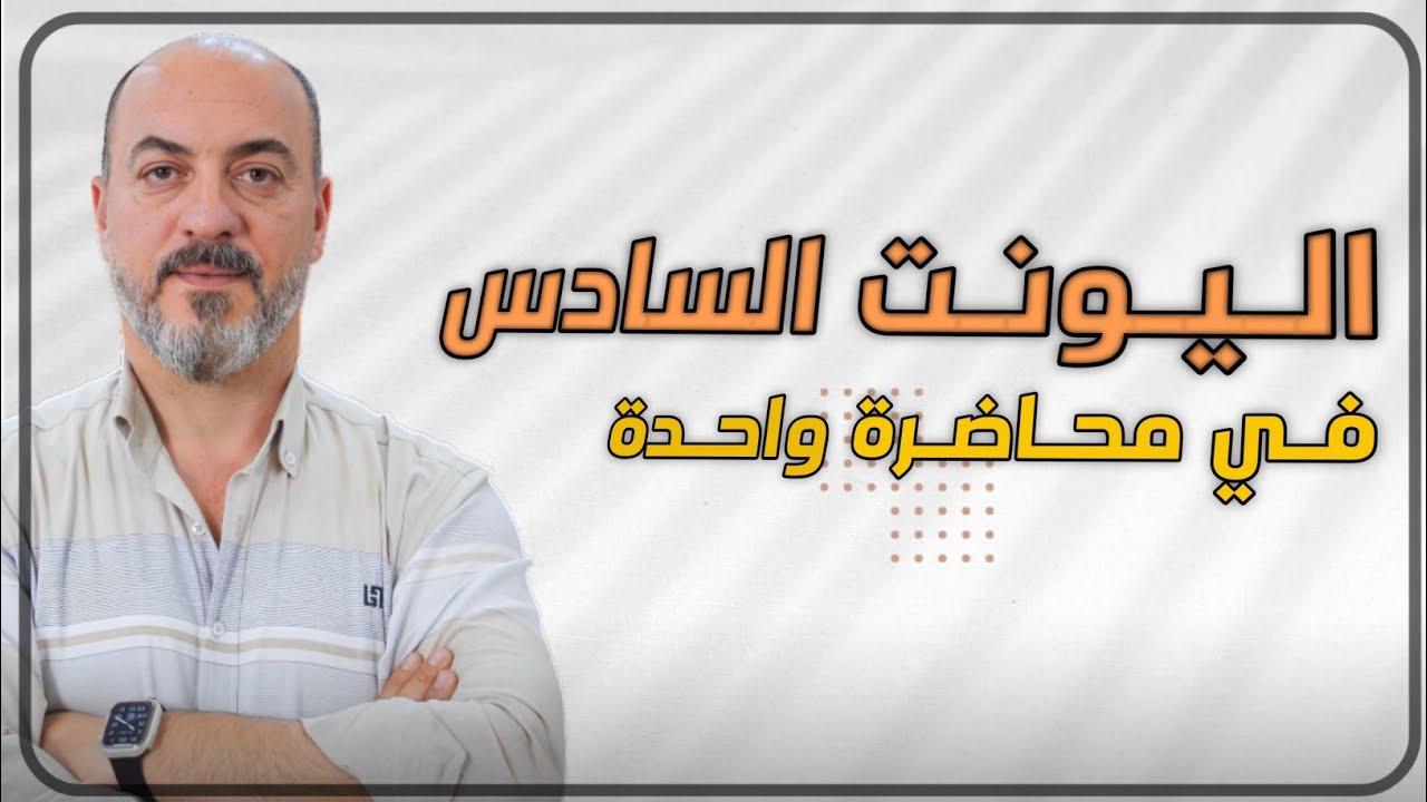 المراجعه المركزه لليونت السادس للاستاذ سفيان احمد الزهيري