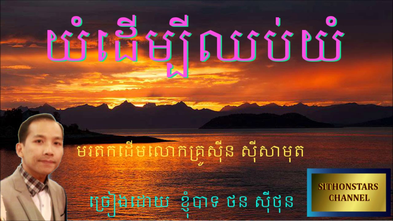 យំដើប្បីឈប់យំ - ច្រៀងដោយ - ថន ស៊ីថុន (( COVER ))  by sithon