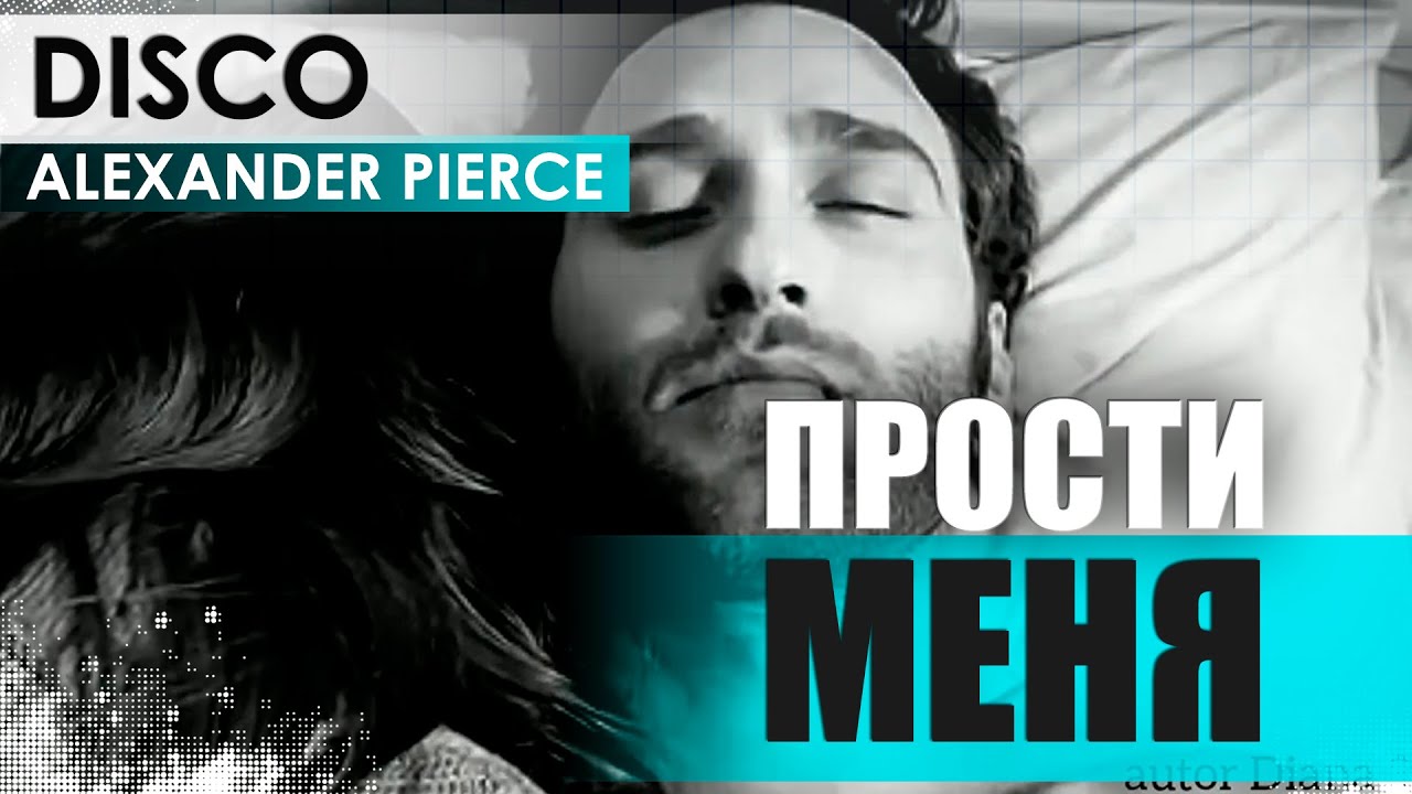 LX24 - Прости меня (Alexander Pierce Remix)