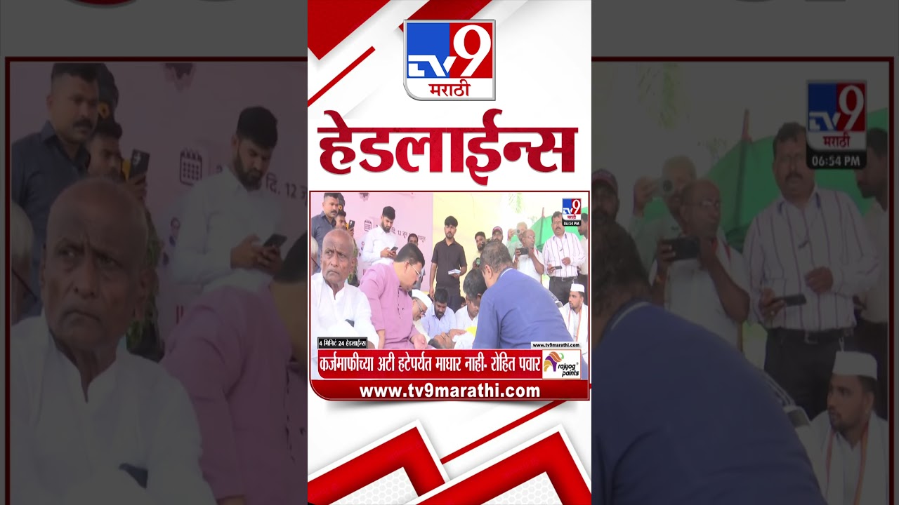 Tv9 Marathi News Top Headline Today | 13 June 2026 | 4 Minute 24 Headline Maharashtra