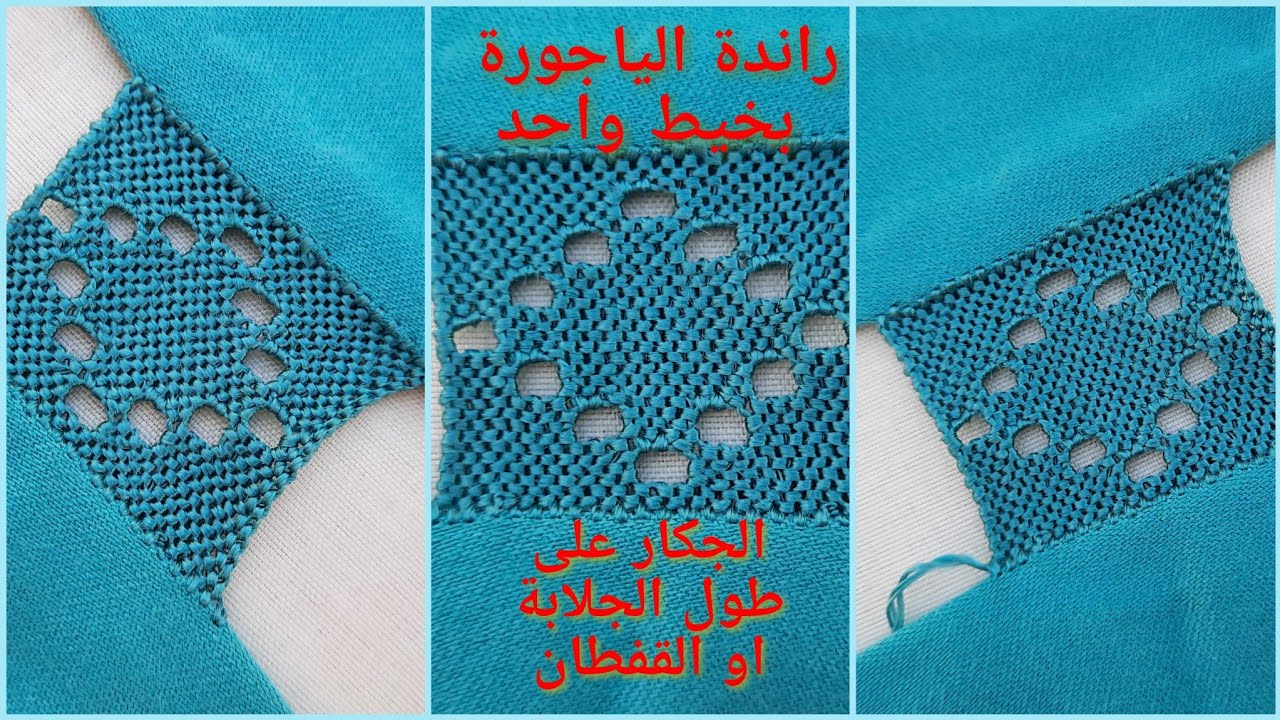 راندة الياجورة او الجكار بخيط واحد على طول الجلابة اول القفطان(تحت الطلب)
