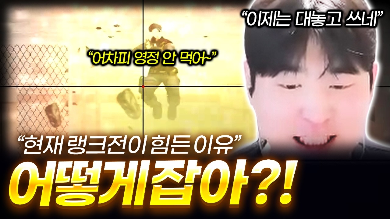 요즘 랭크전 티어 올리기 힘든 이유..【서든어택 랭크전】