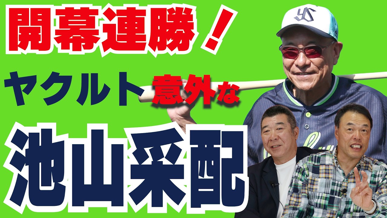 【ギャオス内藤＆飯田哲也】2026年、ヤクルト連勝で開幕ダッシュ！ 絶好調のワケは&hellip;スワローズOB2人が&ldquo;池山采配&rdquo;の「裏」と「これから」をぶっちゃけ！