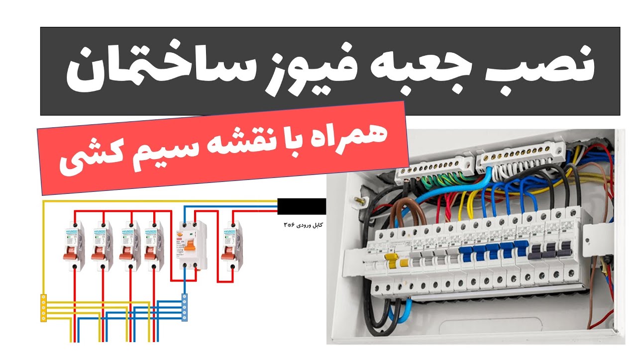 آموزش برق ساختمان - جلسه 15: آموزش نصب جعبه فیوز در برق ساختمان