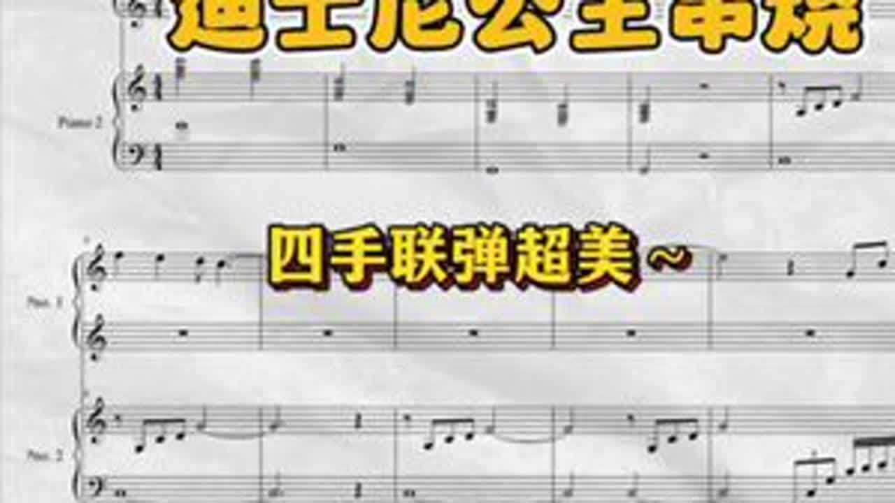 迪士尼四手联弹串烧#钢琴谱 #四手联弹钢琴 #钢琴🎹