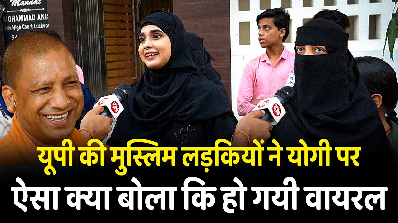 यूपी की मुस्लिम लड़कियों ने योगी पर ऐसा क्या बोला कि हो गयी वायरल | UP | Lucknow | Muslim | CM Yogi