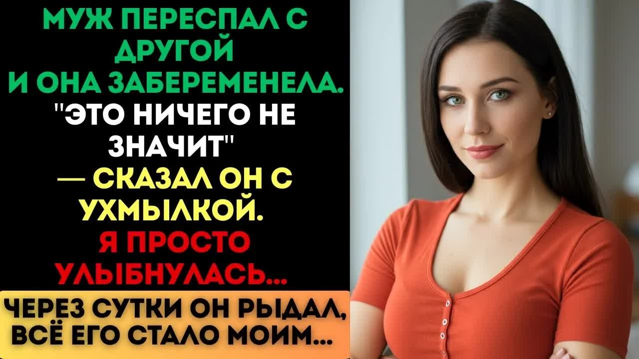 «Это ничего не значит», — усмехнулся муж. Через сутки он рыдал, всё его стало моим...