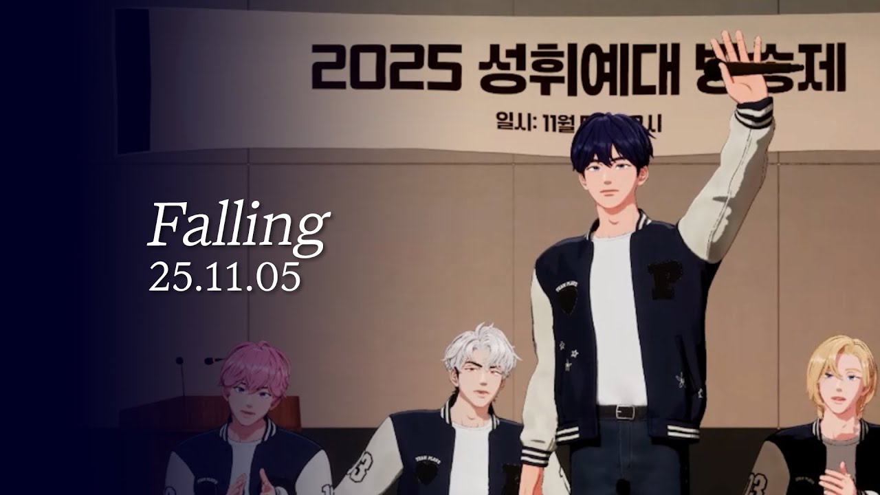 예준 - Falling (25.11.05)