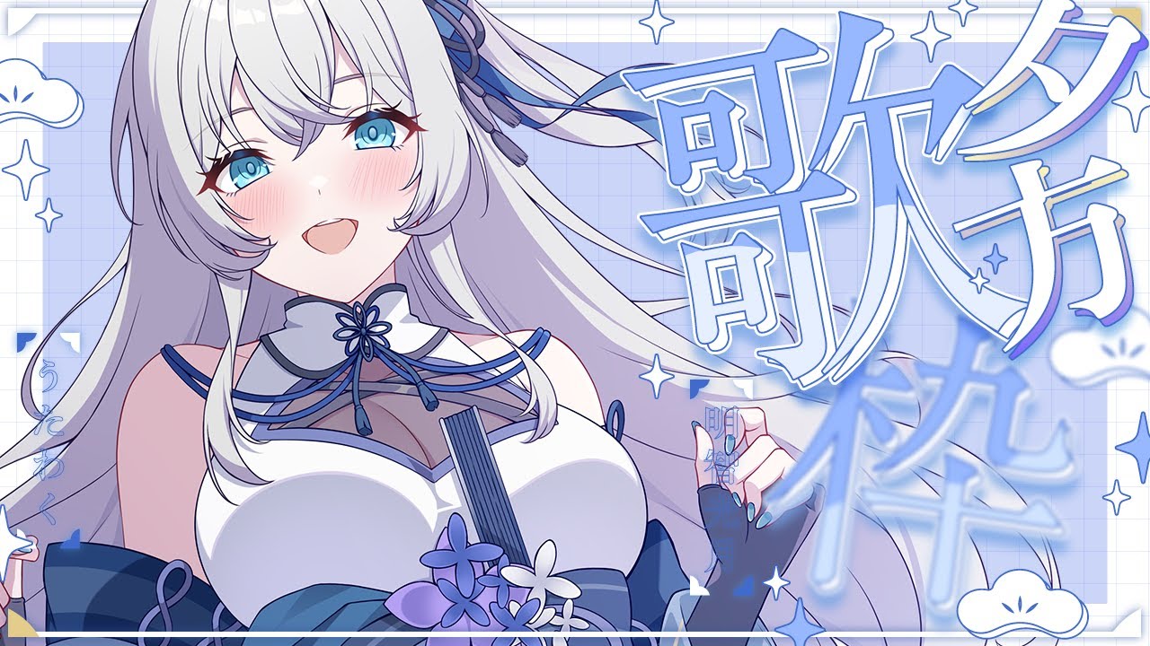 【 歌枠 / SINGING 】新マイクでうたうよ～～！！💫🍡 #vsinger #karaoke 【 明智光月 / ゆにふぃ！】