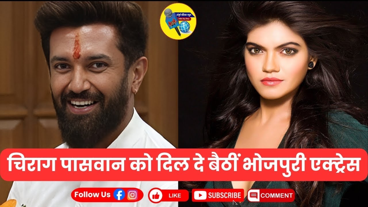 Chirag Paswan को दिल दे बैठीं भोजपुरी एक्ट्रेस@Sampurna public news #Nisha dubey #Viral News