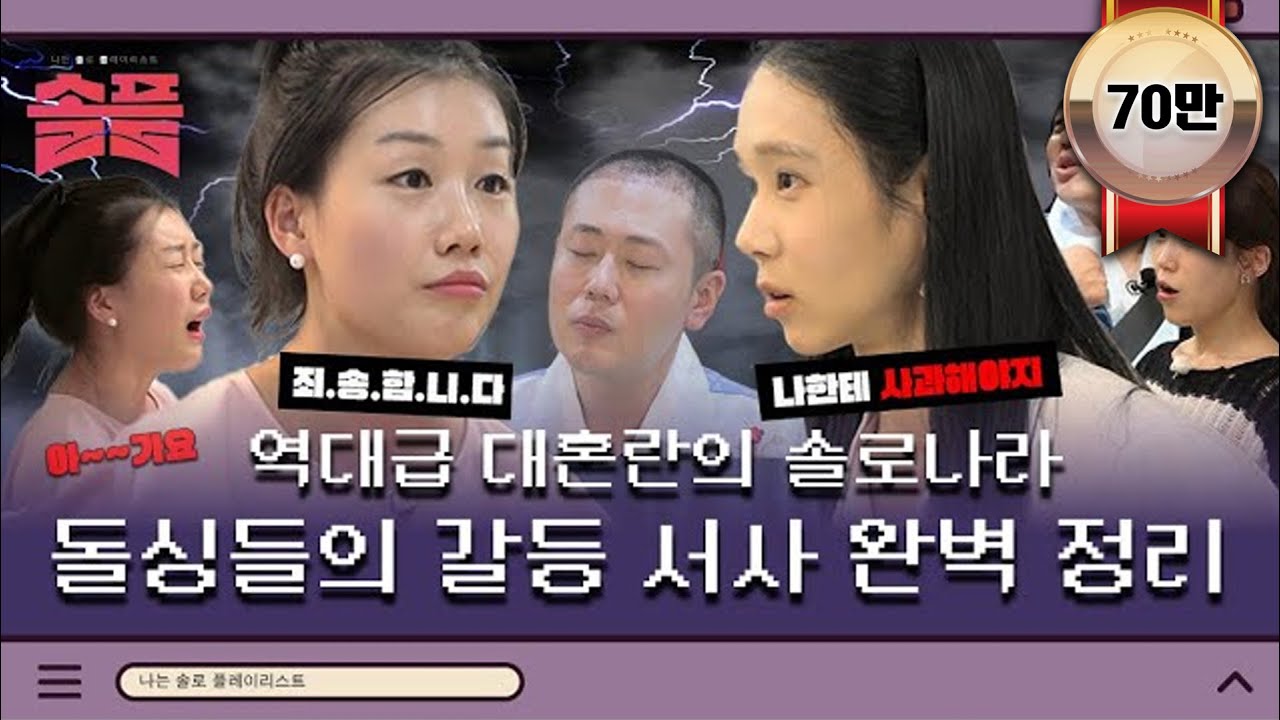 역대급 대혼란의 솔로나라 16기 돌싱들의 갈등 서사 완벽 정리ㅣ