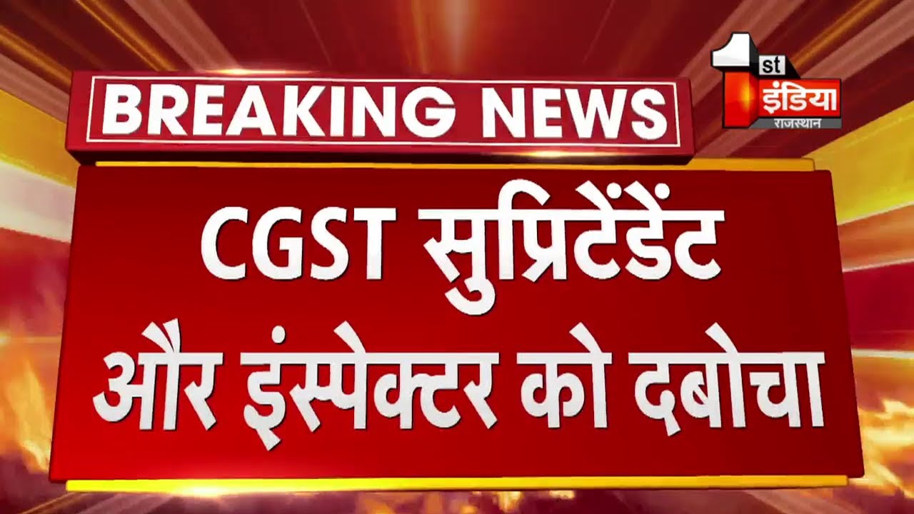 ACB Trap: Jaipur में CGST विभाग में बड़ा Trap, ACB लगातार एक्शन में