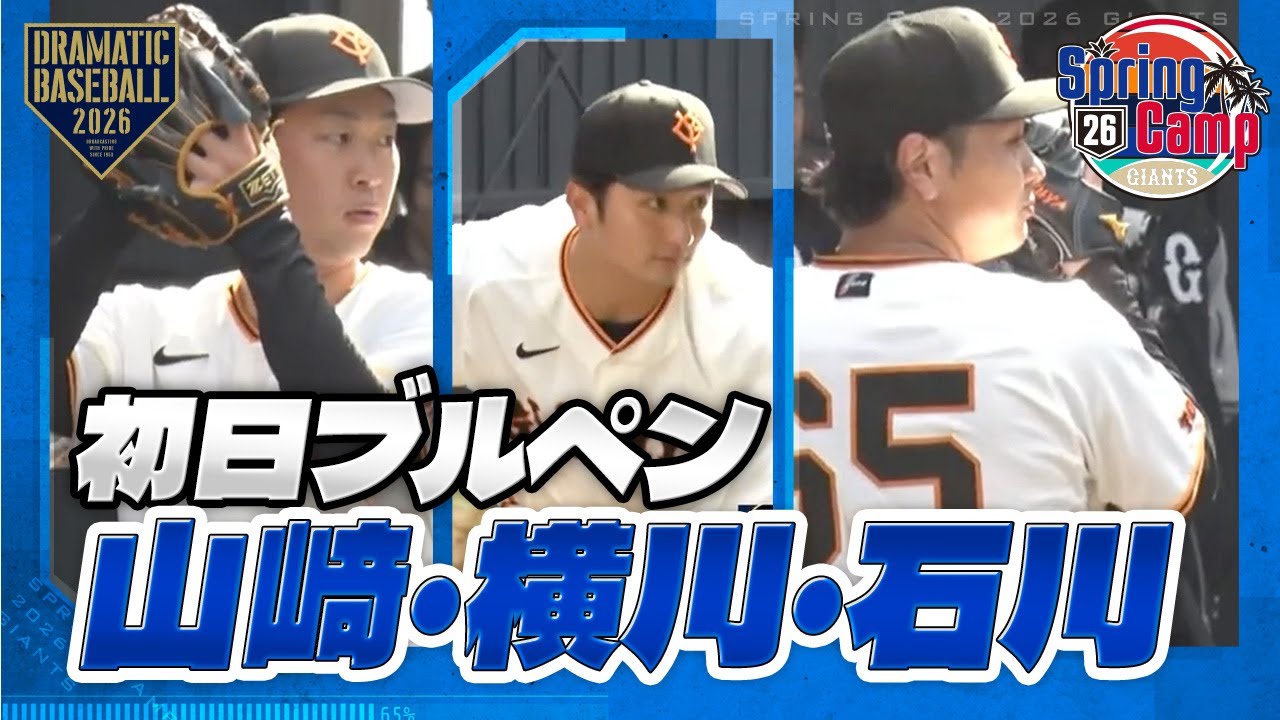 【春季キャンプ】初日ブルペン ”山﨑・石川・横川