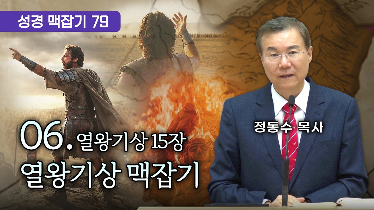 열왕기상 맥잡기 06 (열왕기상 15장), 성경 맥잡기 시리즈 #79, 정동수 목사